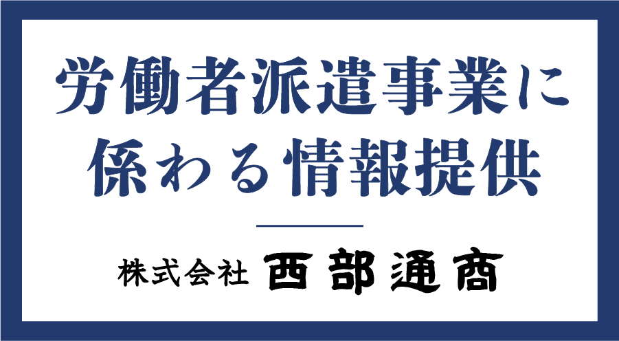 労働者派遣事業に係わる情報提供